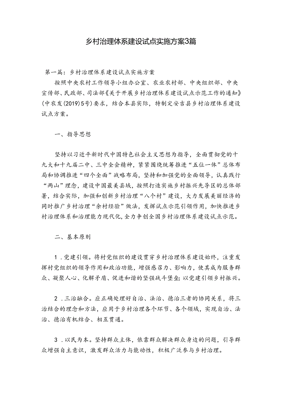 乡村治理体系建设试点实施方案3篇.docx_第1页