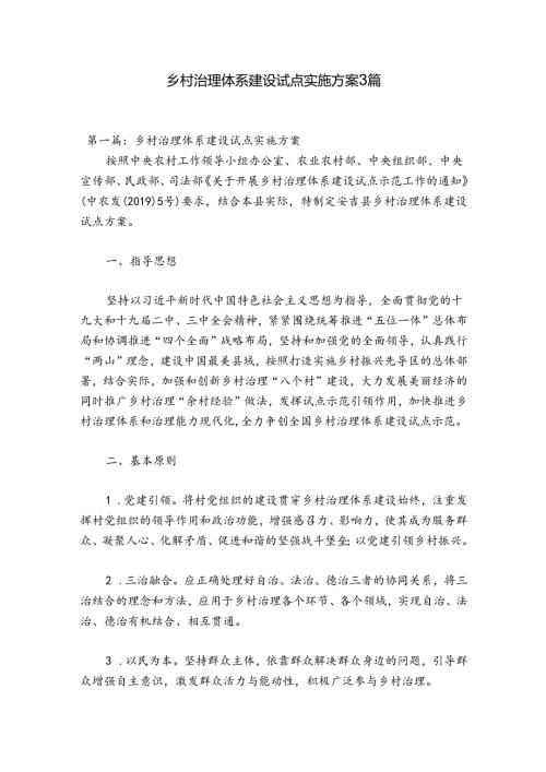 乡村治理体系建设试点实施方案3篇.docx