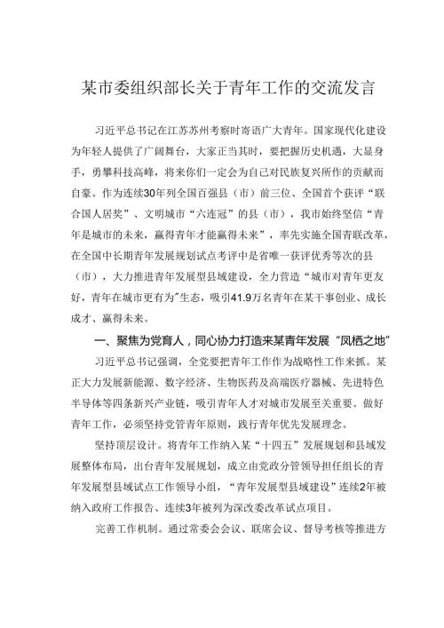 某市委组织部长关于青年工作的交流发言.docx