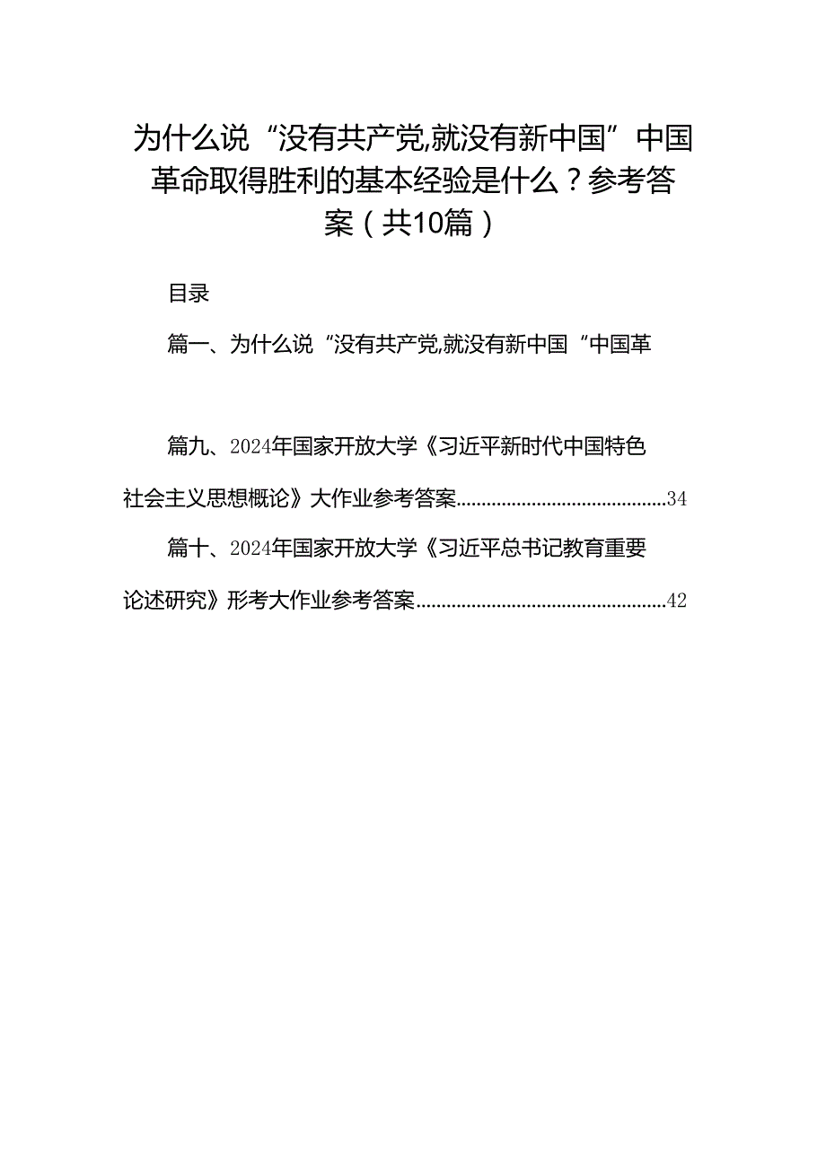 为什么说“没有共产党,就没有新中国”中国革命取得胜利的基本经验是什么？参考答案（共10篇）.docx_第1页