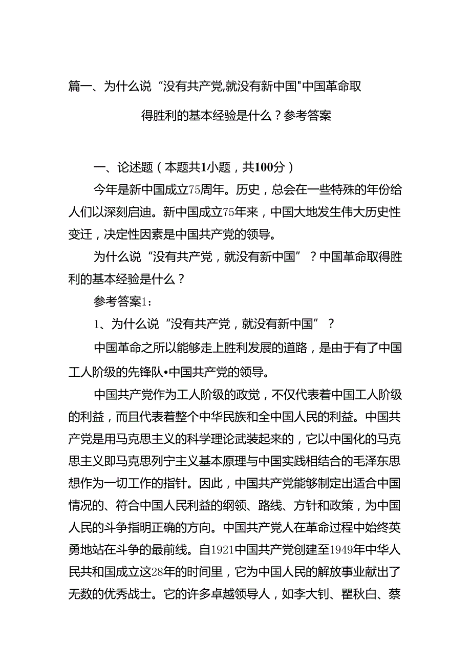 为什么说“没有共产党,就没有新中国”中国革命取得胜利的基本经验是什么？参考答案（共10篇）.docx_第2页