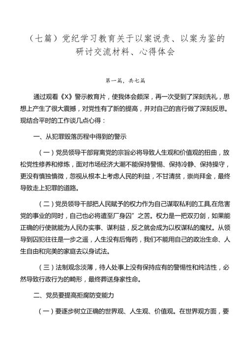 （七篇）党纪学习教育关于以案说责、以案为鉴的研讨交流材料、心得体会.docx