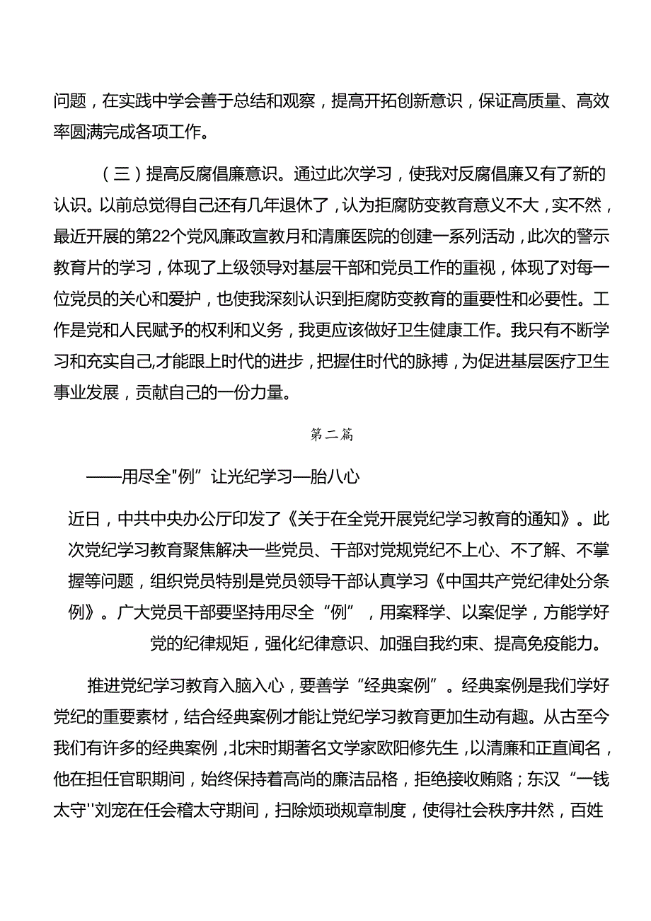 （七篇）党纪学习教育关于以案说责、以案为鉴的研讨交流材料、心得体会.docx_第3页