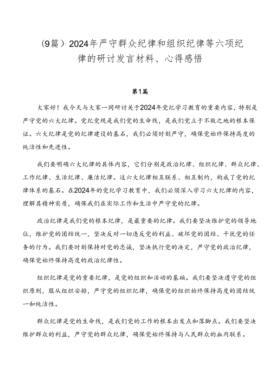 （9篇）2024年严守群众纪律和组织纪律等六项纪律的研讨发言材料、心得感悟.docx_第1页