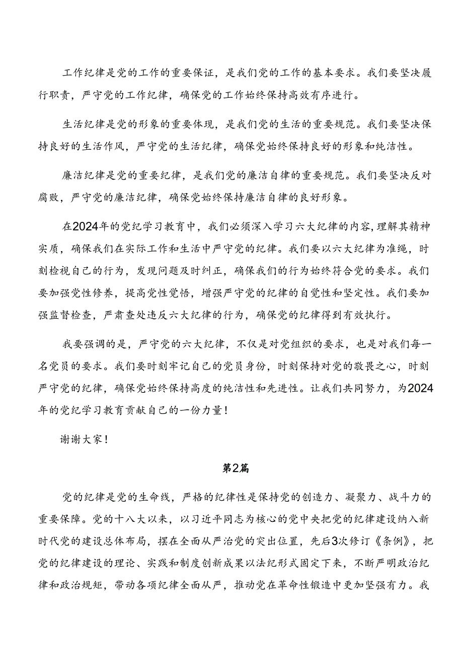 （9篇）2024年严守群众纪律和组织纪律等六项纪律的研讨发言材料、心得感悟.docx_第2页