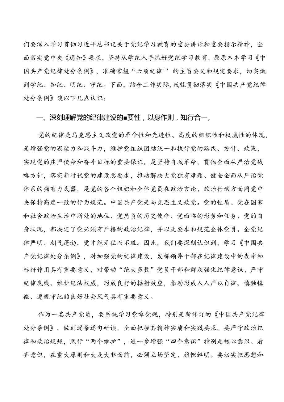 （9篇）2024年严守群众纪律和组织纪律等六项纪律的研讨发言材料、心得感悟.docx_第3页