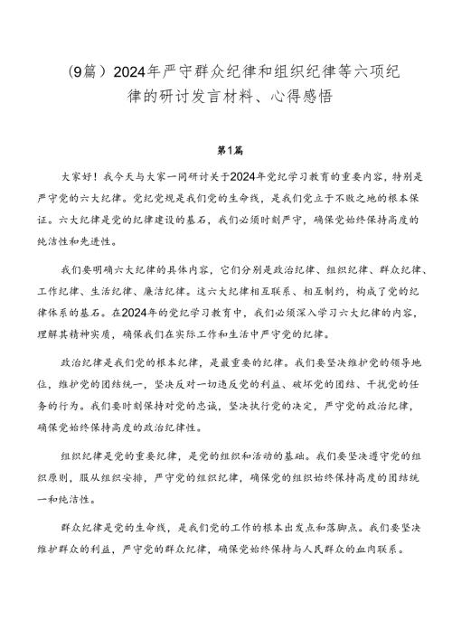 （9篇）2024年严守群众纪律和组织纪律等六项纪律的研讨发言材料、心得感悟.docx