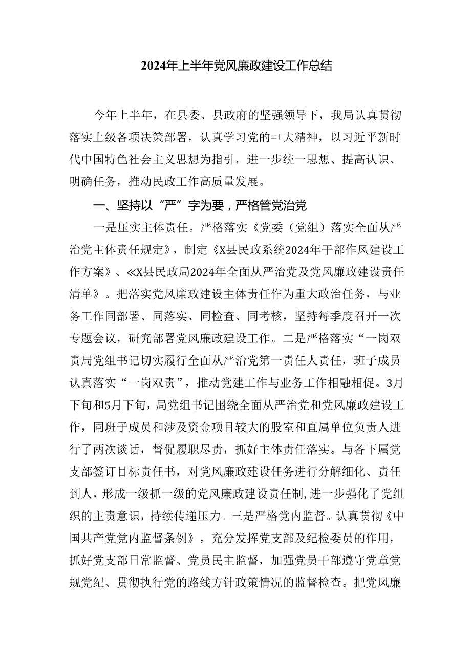 2024年上半年党风廉政建设工作总结(6篇合集）.docx_第3页
