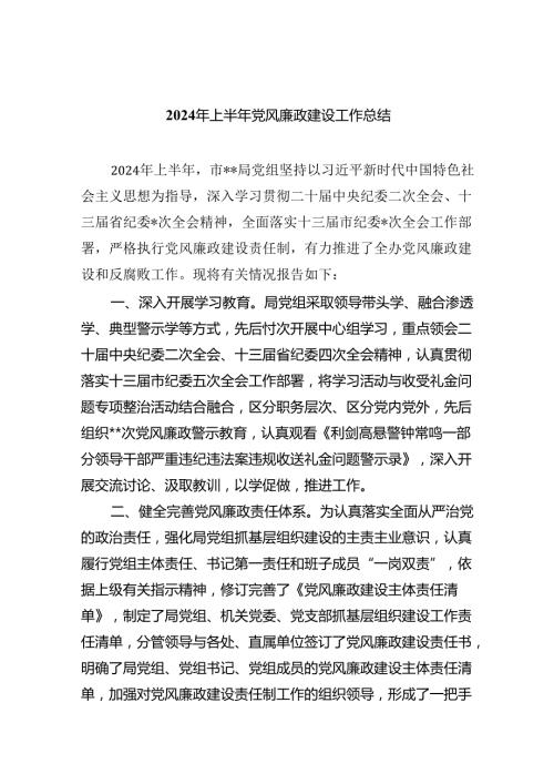 2024年上半年党风廉政建设工作总结(6篇合集）.docx