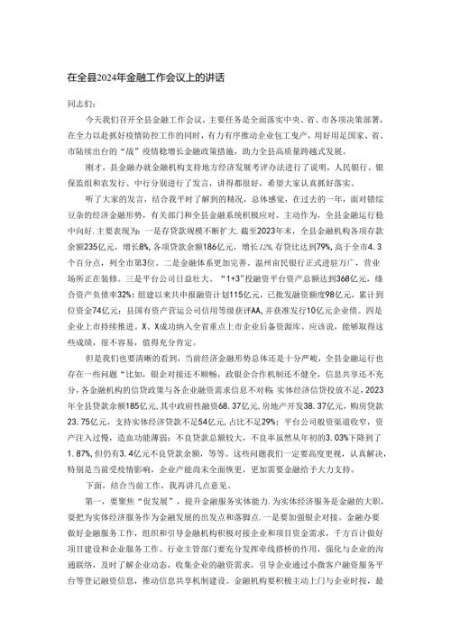 在全县2024年金融工作会议上的讲话.docx
