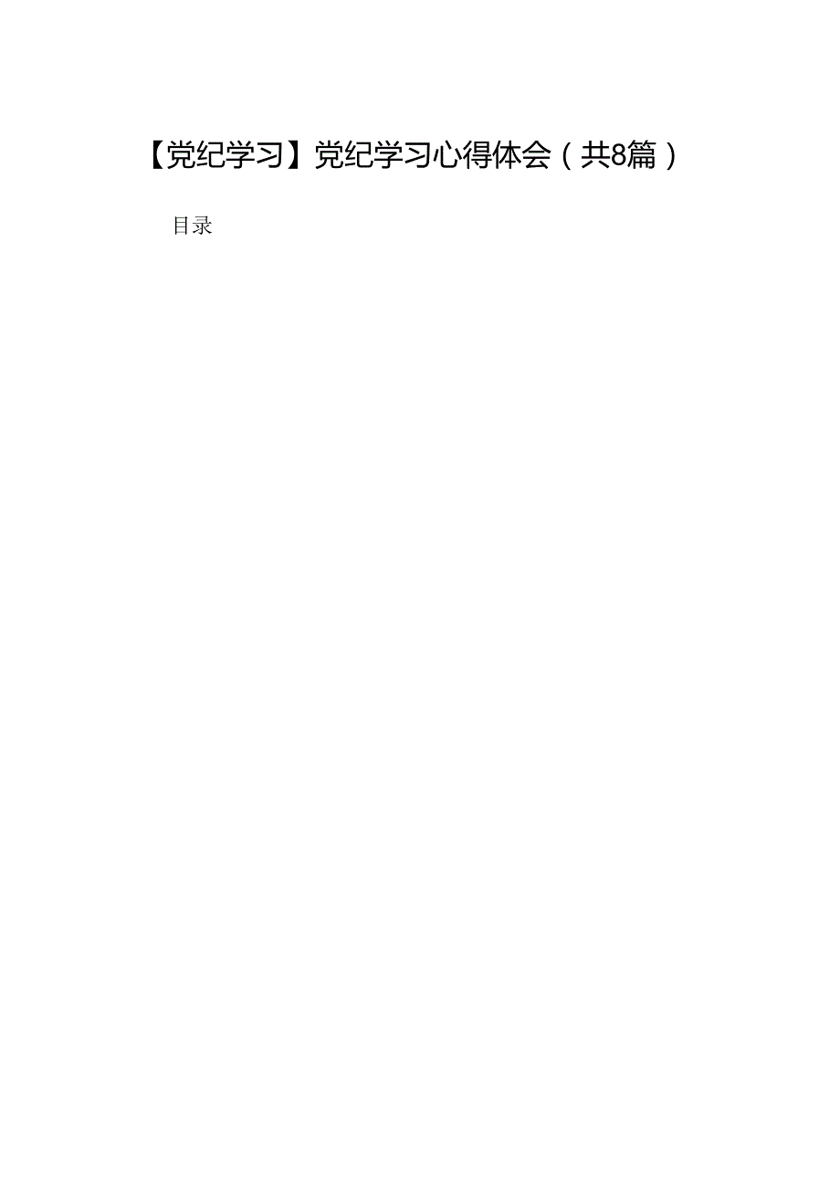 【党纪学习】党纪学习心得体会（8篇合集）.docx_第1页