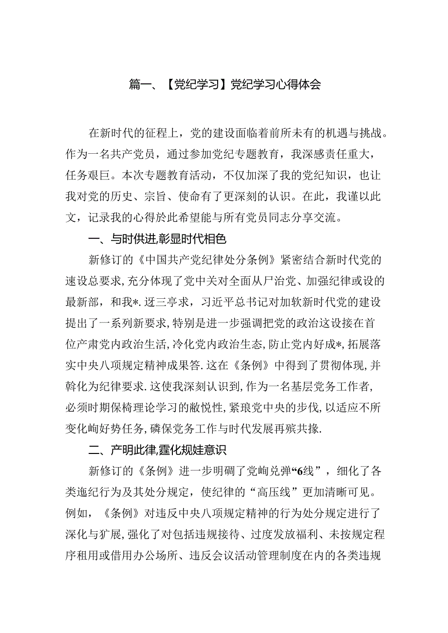 【党纪学习】党纪学习心得体会（8篇合集）.docx_第2页