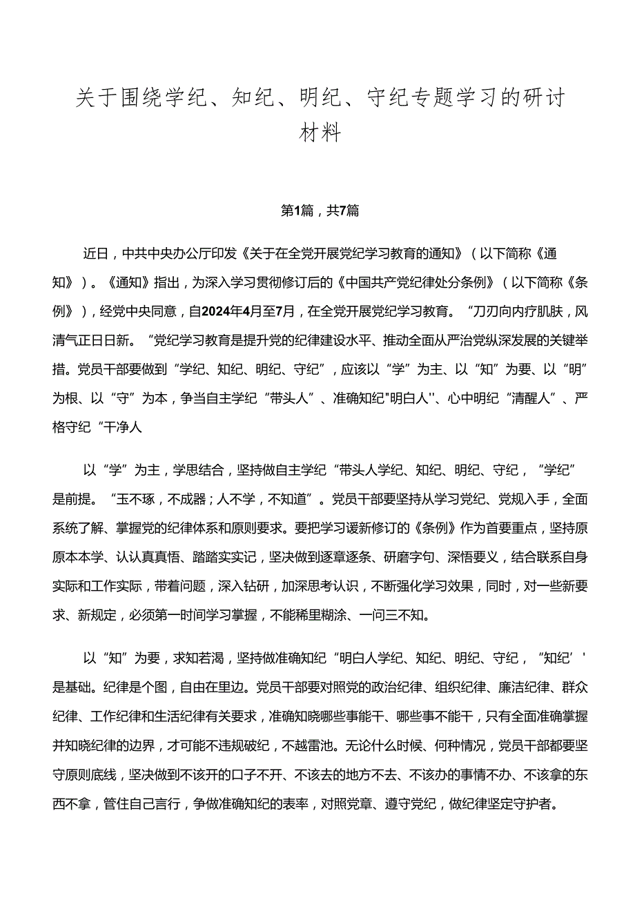 关于围绕学纪、知纪、明纪、守纪专题学习的研讨材料.docx_第1页