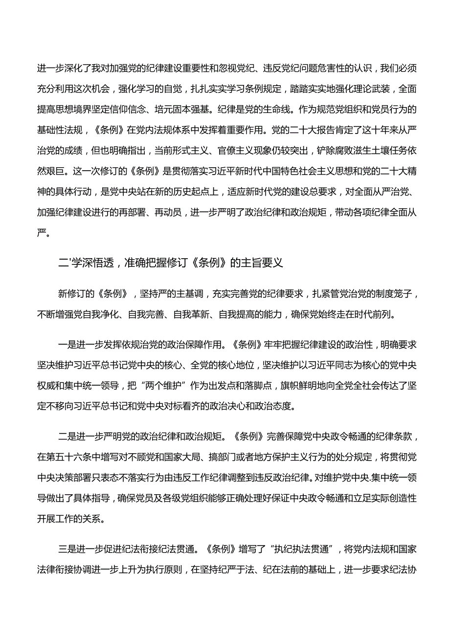 关于围绕学纪、知纪、明纪、守纪专题学习的研讨材料.docx_第3页