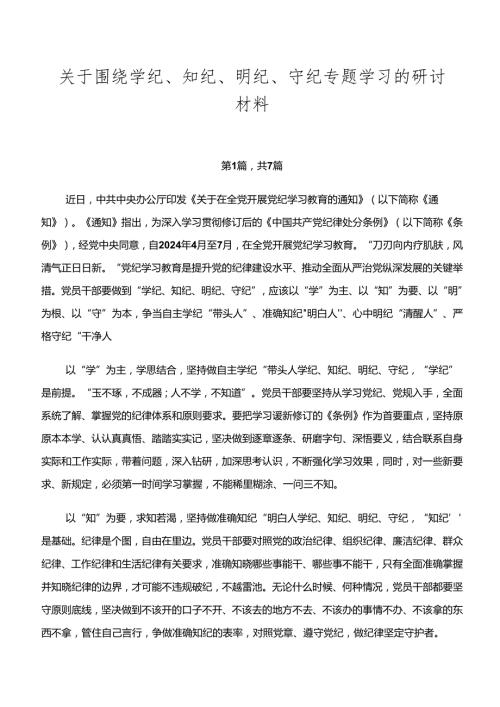关于围绕学纪、知纪、明纪、守纪专题学习的研讨材料.docx