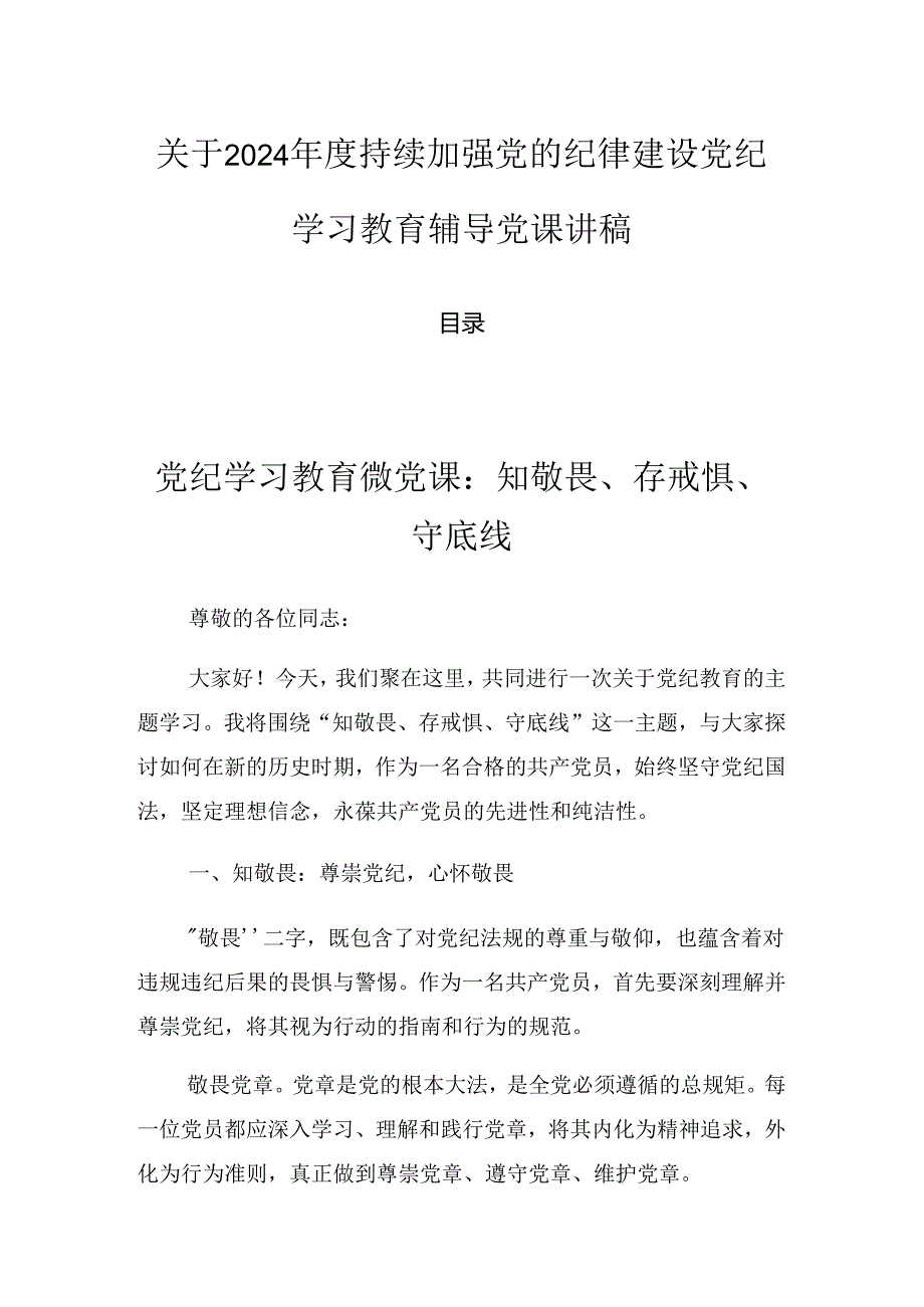 关于2024持续加强党的纪律建设党纪学习教育辅导党课讲稿.docx_第1页