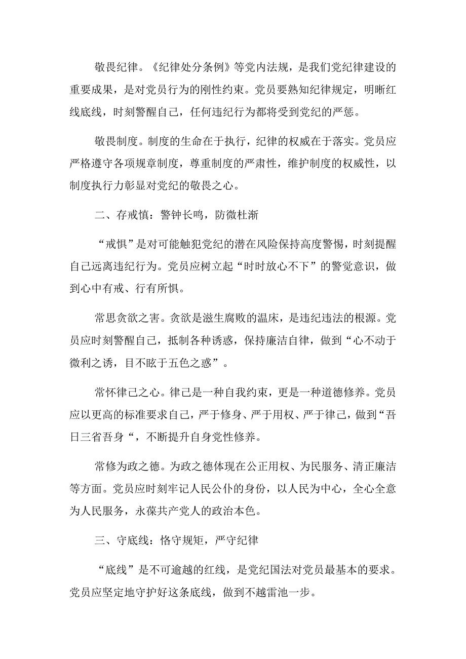 关于2024持续加强党的纪律建设党纪学习教育辅导党课讲稿.docx_第2页