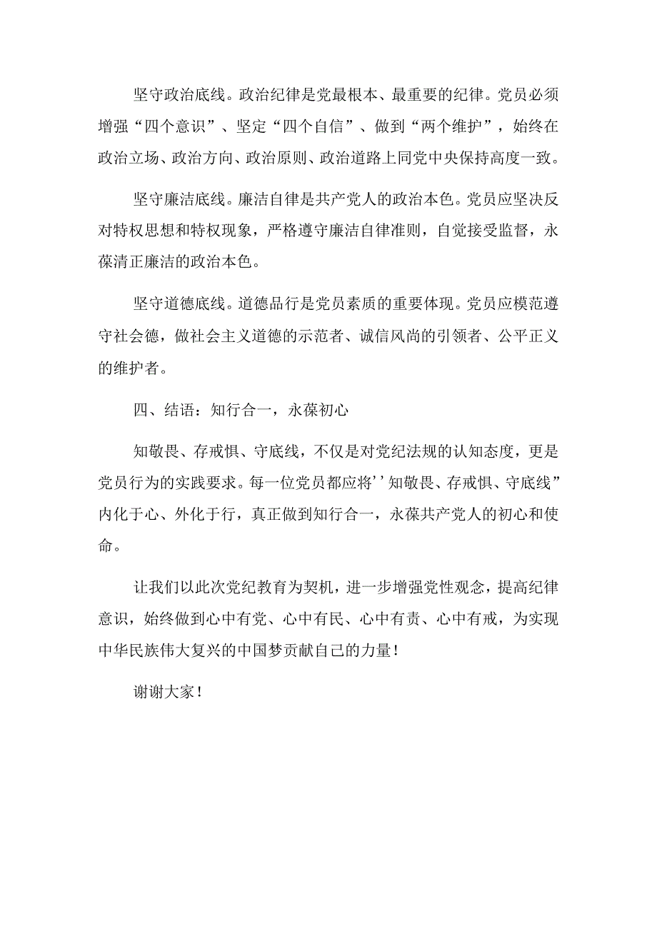 关于2024持续加强党的纪律建设党纪学习教育辅导党课讲稿.docx_第3页