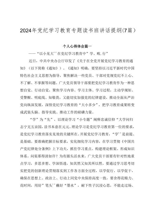 2024年党纪学习教育专题读书班讲话提纲（7篇）.docx