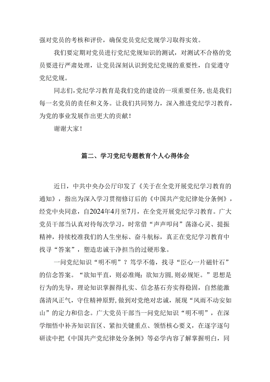（9篇）2024年中小学校党委党支部开展党纪学习教育研讨发言材料（优选）.docx_第3页