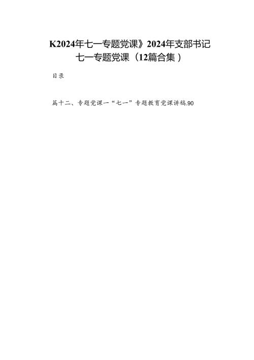 2024年七一专题党课2024年支部书记七一专题党课(12篇合集）.docx