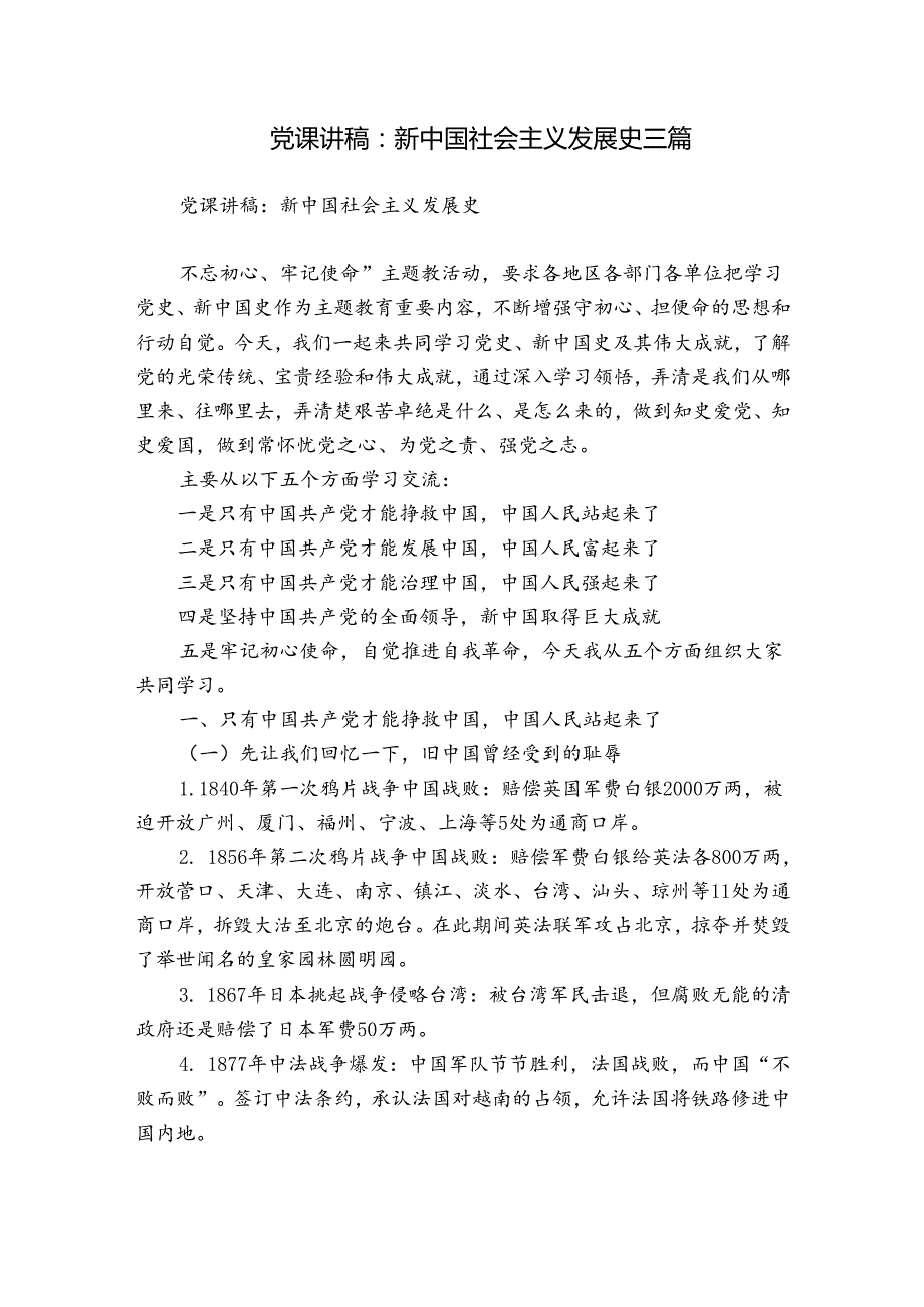 党课讲稿：新中国社会主义发展史三篇.docx_第1页
