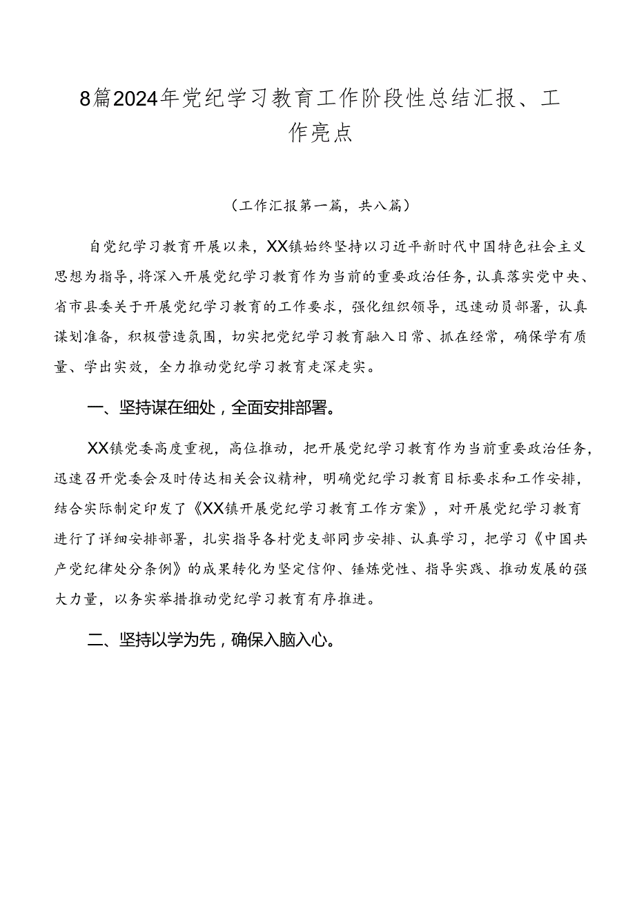 8篇2024年党纪学习教育工作阶段性总结汇报、工作亮点.docx_第1页