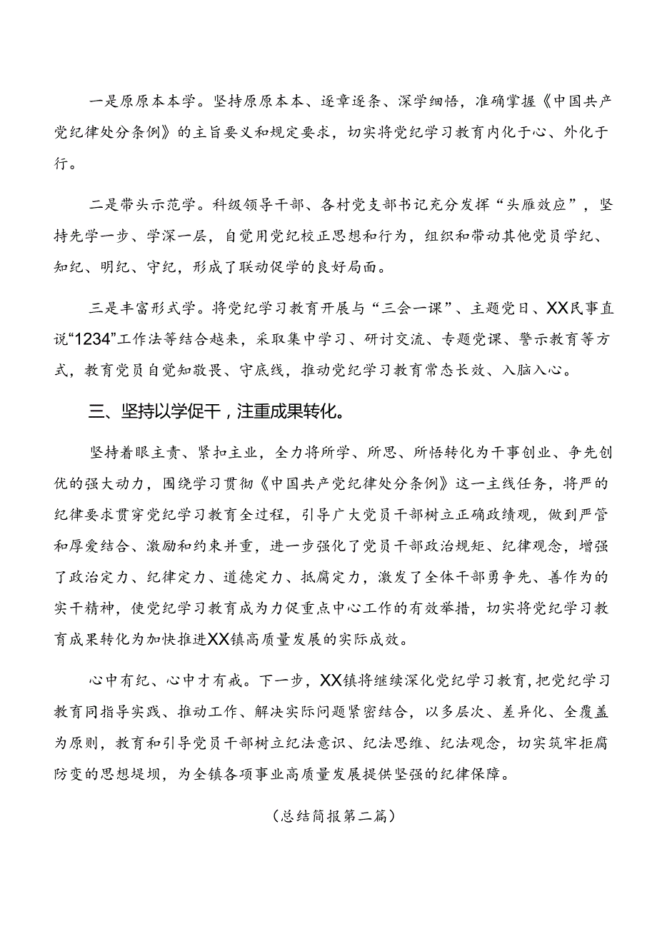 8篇2024年党纪学习教育工作阶段性总结汇报、工作亮点.docx_第2页