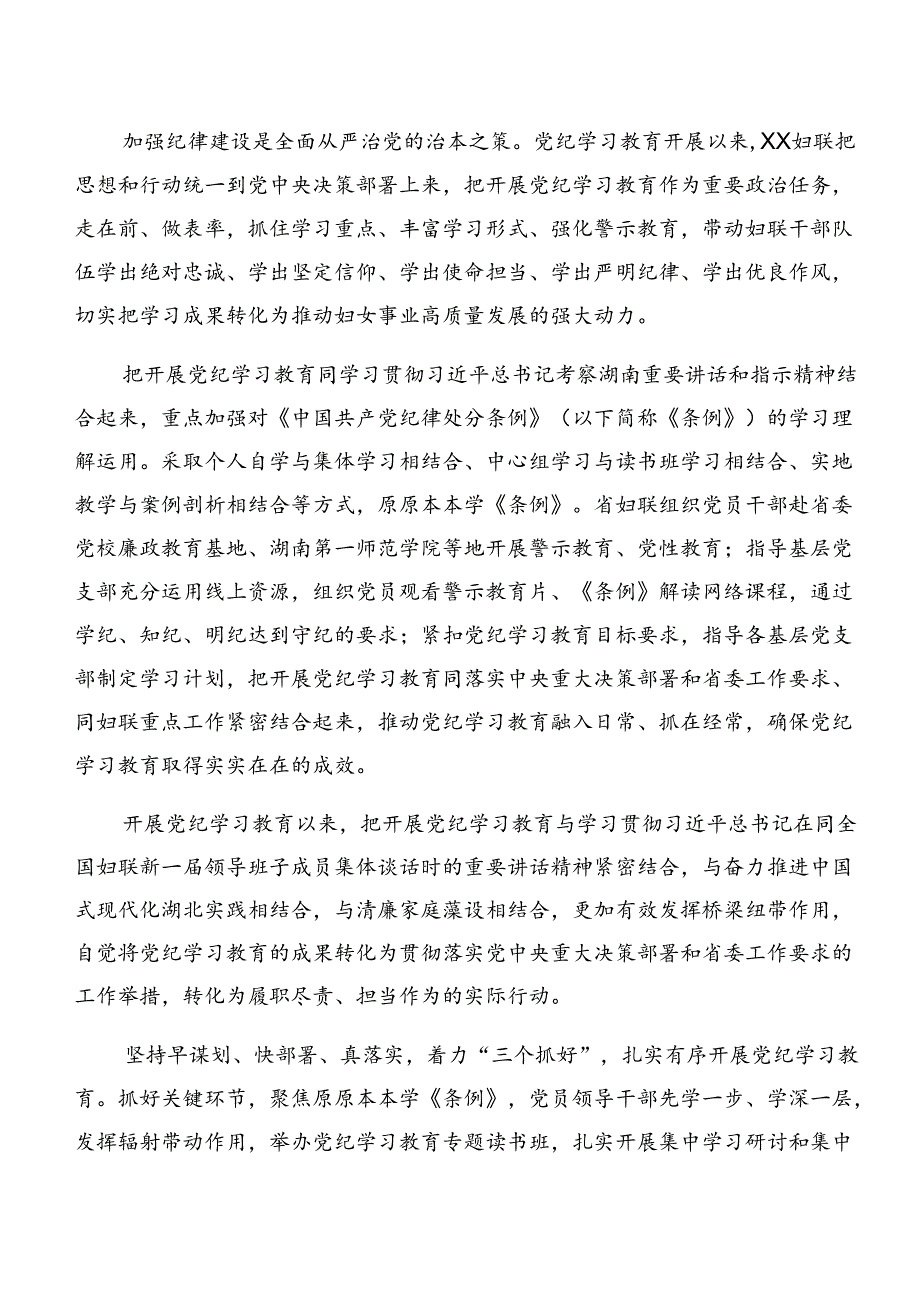 8篇2024年党纪学习教育工作阶段性总结汇报、工作亮点.docx_第3页