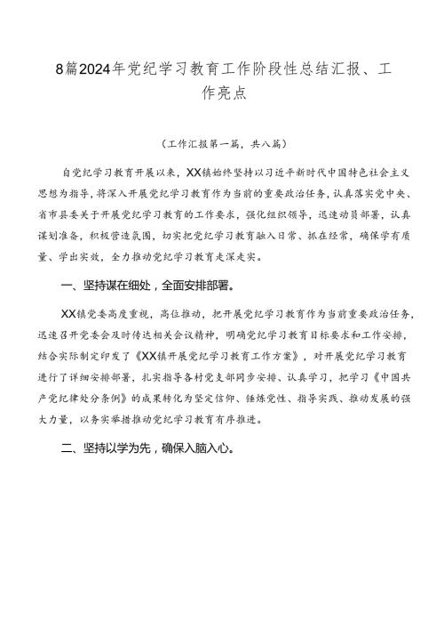 8篇2024年党纪学习教育工作阶段性总结汇报、工作亮点.docx