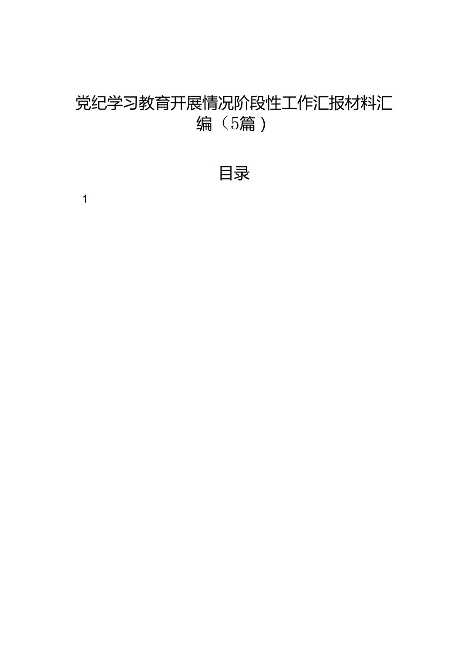 【5篇】党纪学习教育开展情况阶段性工作总结报告汇报材料汇编.docx_第1页