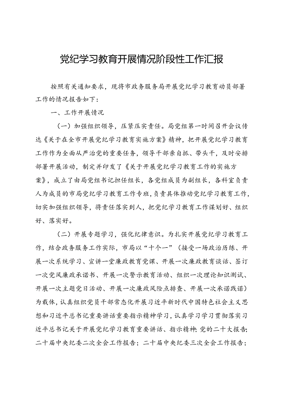 【5篇】党纪学习教育开展情况阶段性工作总结报告汇报材料汇编.docx_第2页