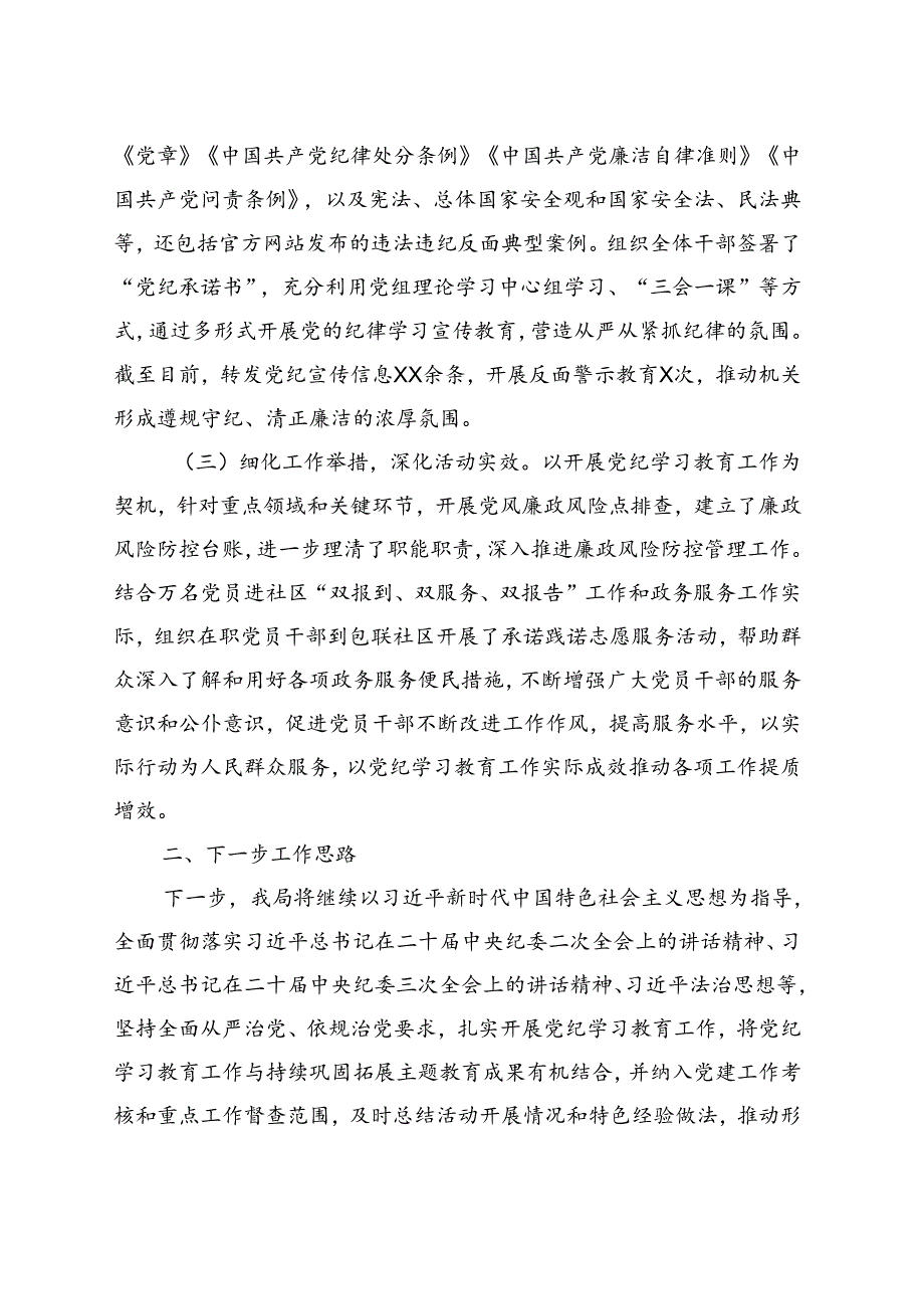 【5篇】党纪学习教育开展情况阶段性工作总结报告汇报材料汇编.docx_第3页