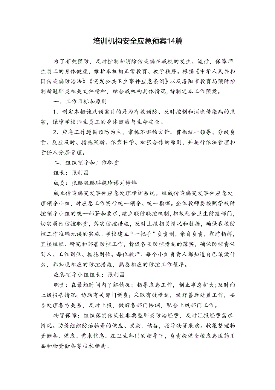 培训机构安全应急预案14篇.docx_第1页