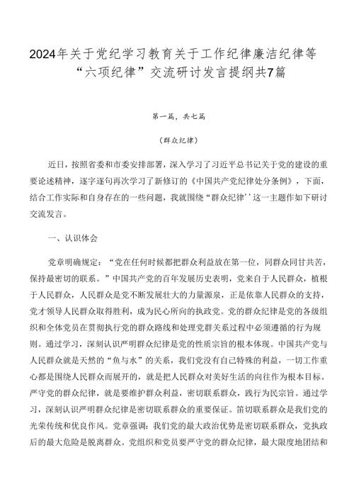 2024年关于党纪学习教育关于工作纪律廉洁纪律等“六项纪律”交流研讨发言提纲共7篇.docx