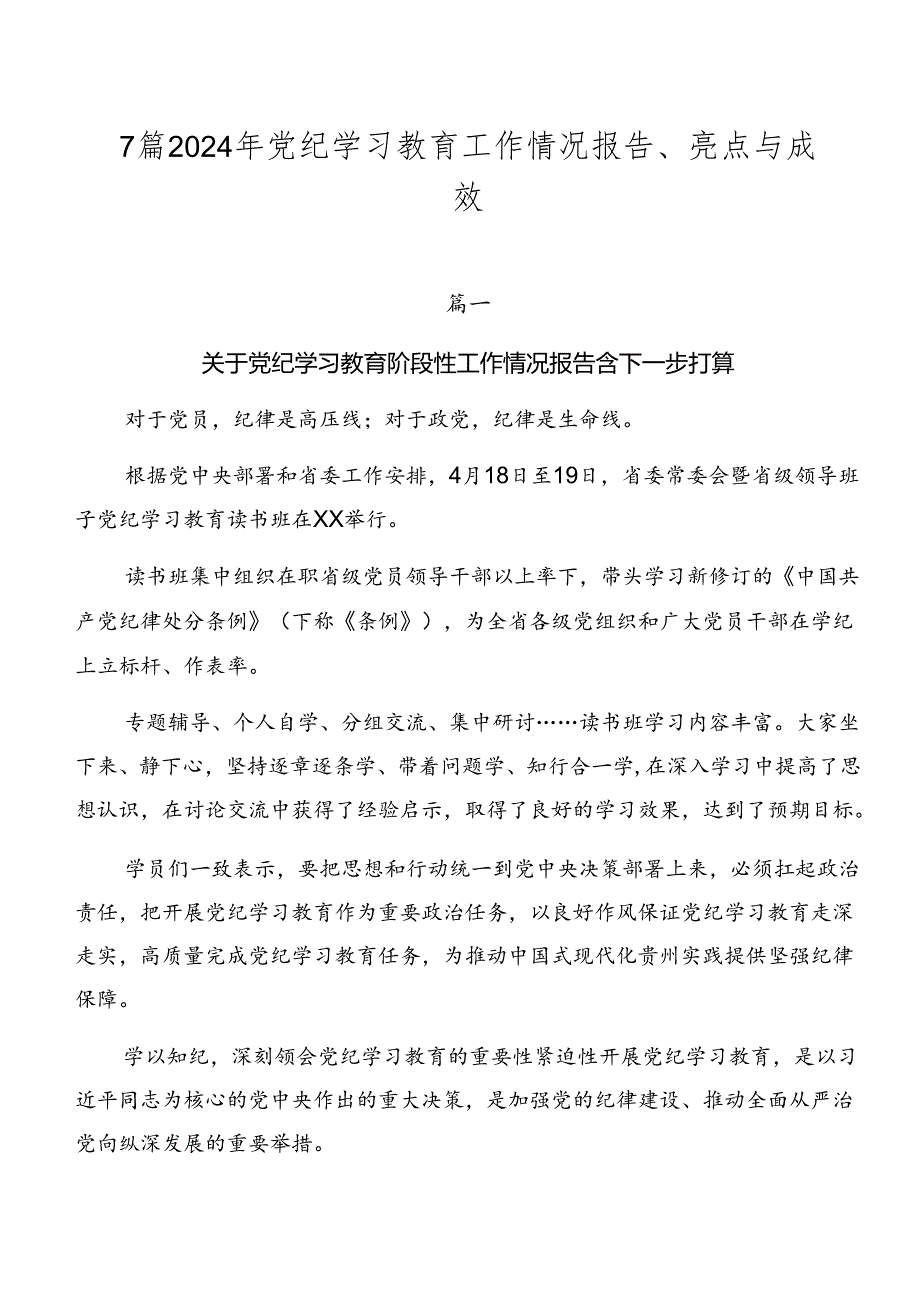 7篇2024年党纪学习教育工作情况报告、亮点与成效.docx_第1页