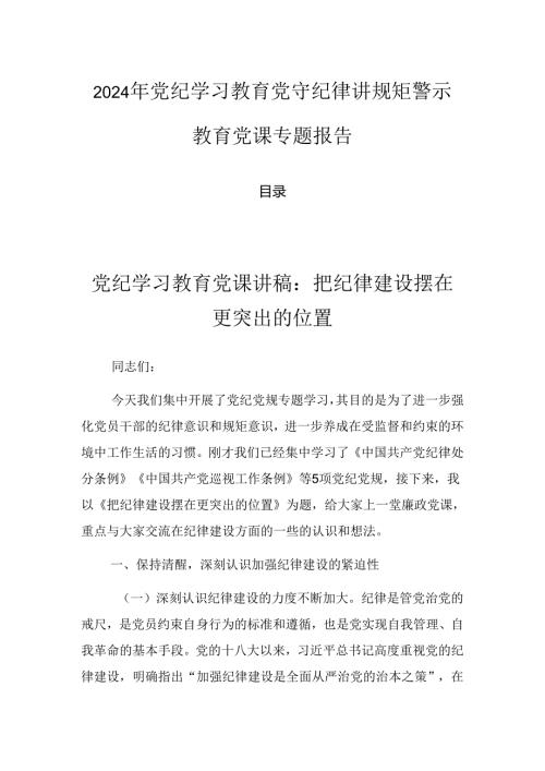 2024年党纪学习教育党守纪律讲规矩警示教育党课专题报告.docx