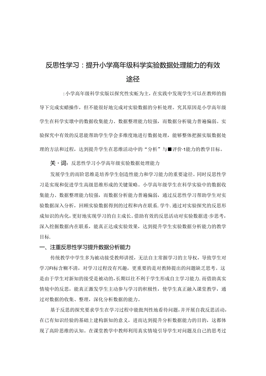 反思性学习：提升小学高年级科学实验数据处理能力的有效途径 论文.docx_第1页
