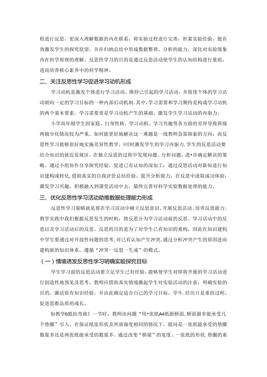 反思性学习：提升小学高年级科学实验数据处理能力的有效途径 论文.docx_第2页