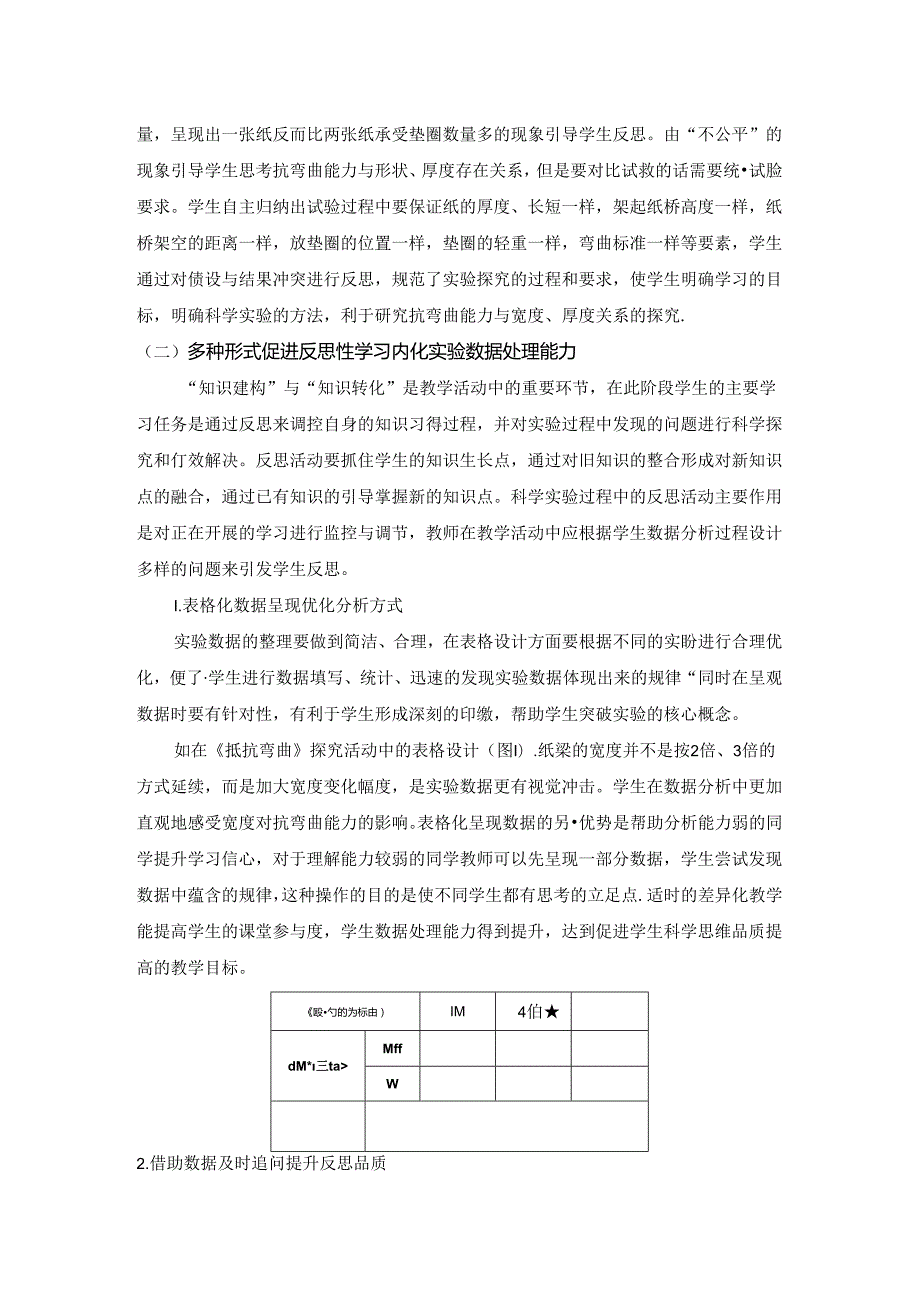 反思性学习：提升小学高年级科学实验数据处理能力的有效途径 论文.docx_第3页