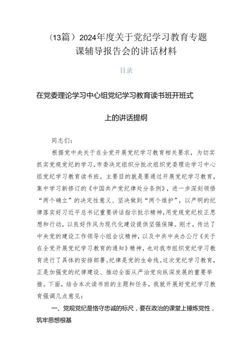 （13篇）2024关于党纪学习教育专题课辅导报告会的讲话材料.docx