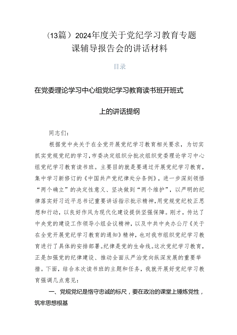 （13篇）2024关于党纪学习教育专题课辅导报告会的讲话材料.docx_第1页