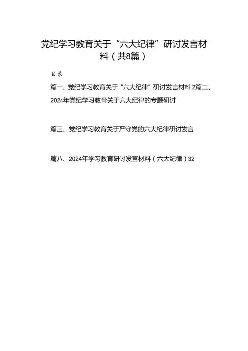 党纪学习教育关于“六大纪律''研讨发言材料8篇（优选）.docx