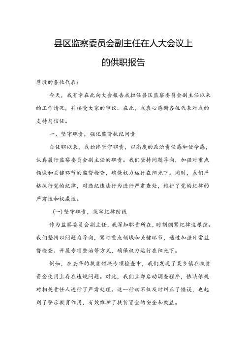县区监察委员会副主任在人大会议上的供职报告.docx
