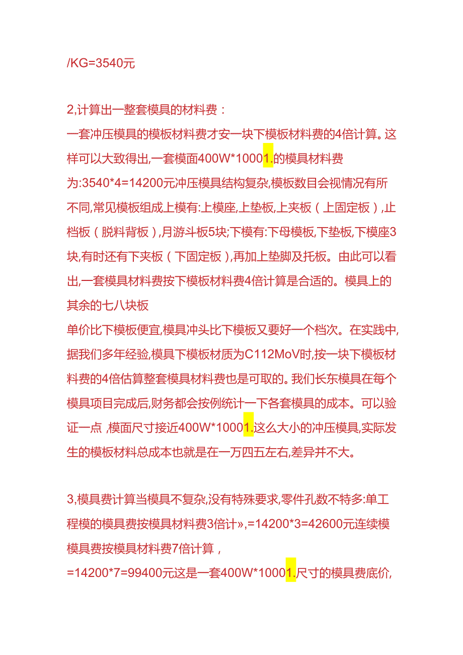成本实操冲压模具报价计算.docx_第3页