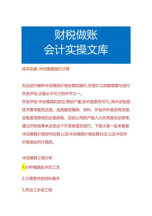 成本实操冲压模具报价计算.docx