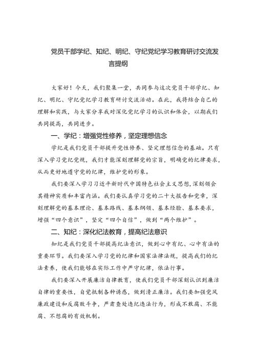 党员干部学纪、知纪、明纪、守纪党纪学习教育研讨交流发言提纲优选9篇.docx