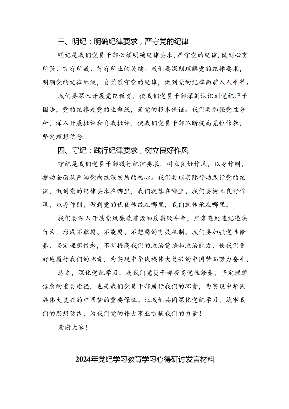 党员干部学纪、知纪、明纪、守纪党纪学习教育研讨交流发言提纲优选9篇.docx_第2页