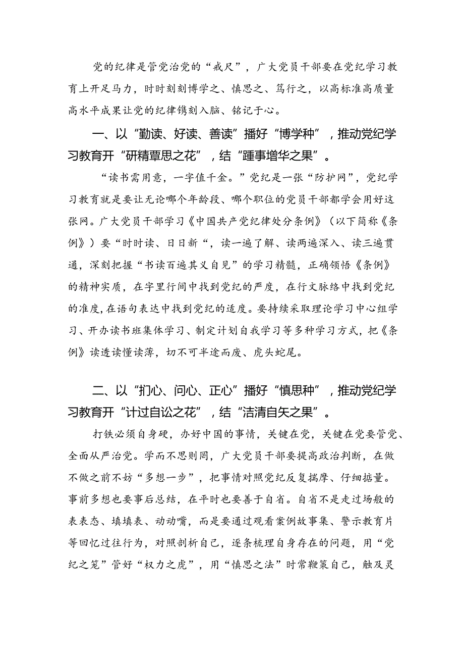 党员干部学纪、知纪、明纪、守纪党纪学习教育研讨交流发言提纲优选9篇.docx_第3页