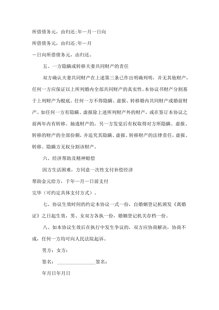 20xx有关离婚协议书万能模板.docx_第3页